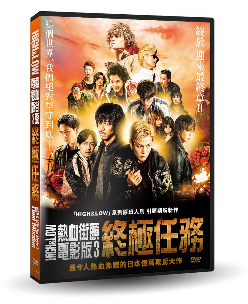 HiGH & LOW熱血街頭電影版3：終極任務DVD - PChome 24h購物