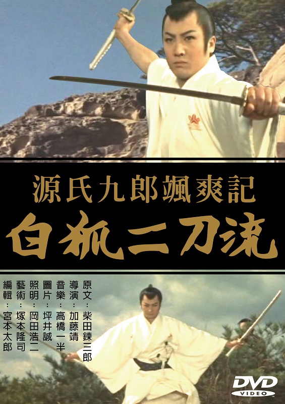 源氏九郎颯爽記 白狐二刀流 DVD