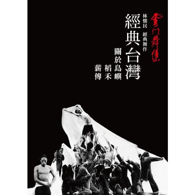金革唱片 雲門舞集 經典台灣（關於島嶼、薪傳、稻禾）3DVD