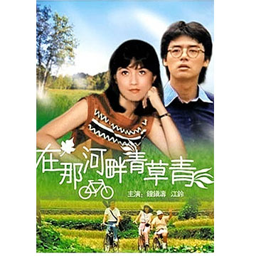 在那河畔青草青 DVD