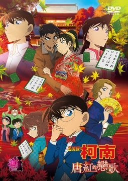 名偵探柯南 劇場版–唐紅的戀歌 DVD
