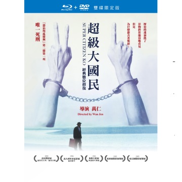 超級大國民:經典數位修復版 BD+DVD