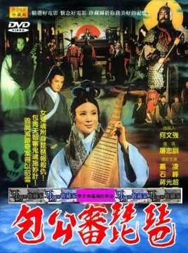 包公審琵琶 DVD