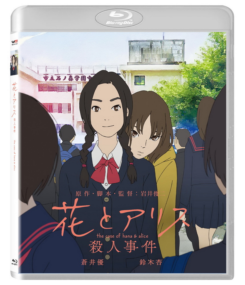 花與愛麗絲殺人事件 BD
