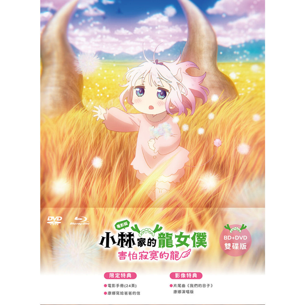 電影版小林家的龍女僕:害怕寂寞的龍 (BD+DVD雙碟版)