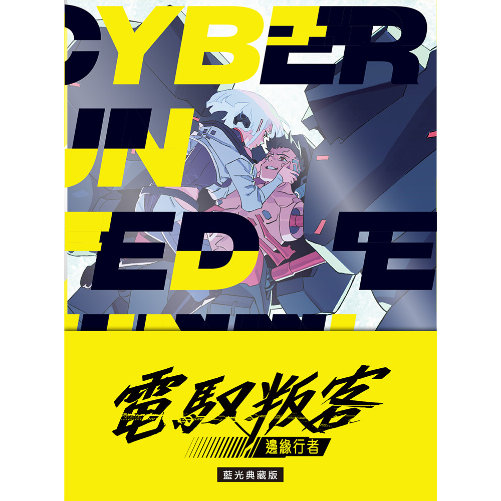 電馭叛客：邊緣行者 (藍光典藏版)