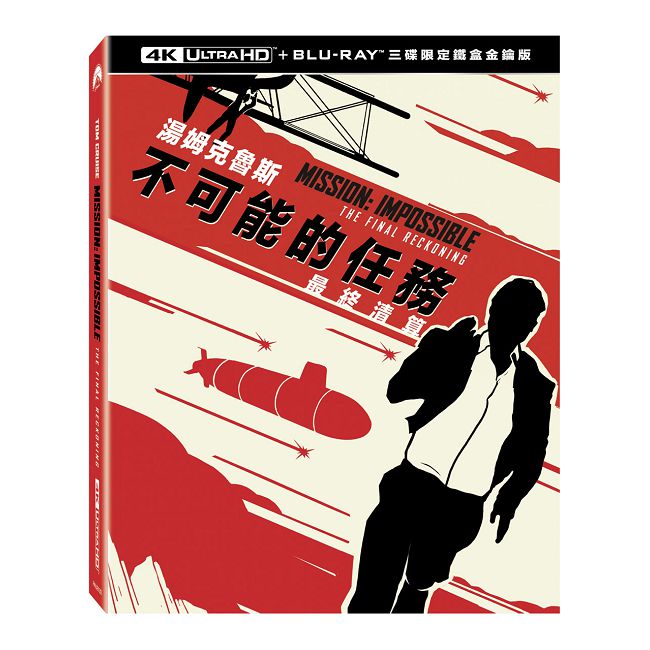 不可能的任務:最終清算 UHD+BD 三碟限定鐵盒金鑰版