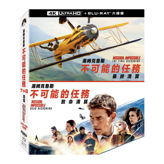 不可能的任務（7+8）套裝 UHD+BD六碟版