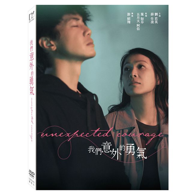 我們意外的勇氣 DVD