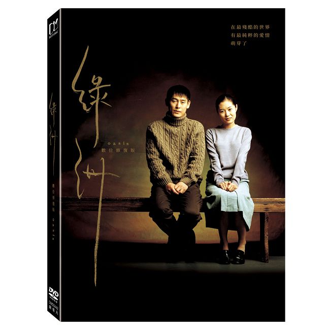 綠洲:數位修復版 DVD