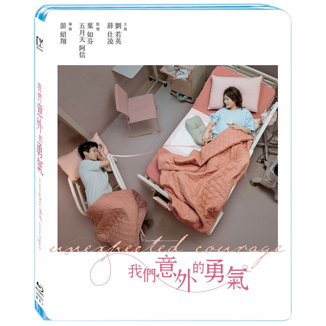 我們意外的勇氣 BD