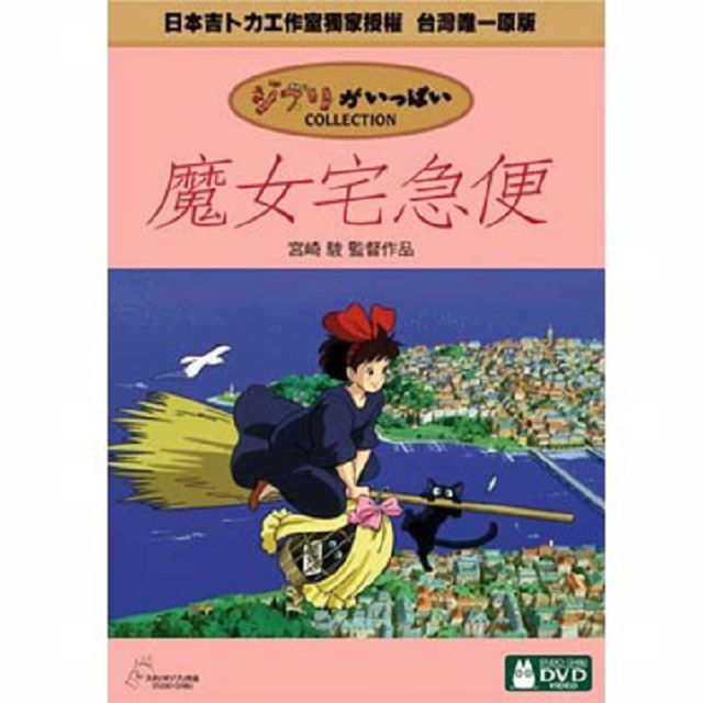 魔女宅急便 DVD