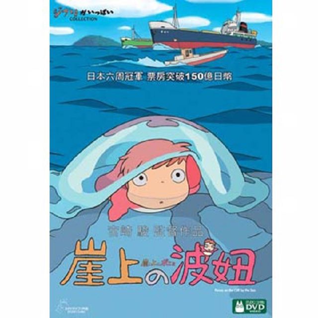 崖上的波妞 (雙碟) DVD
