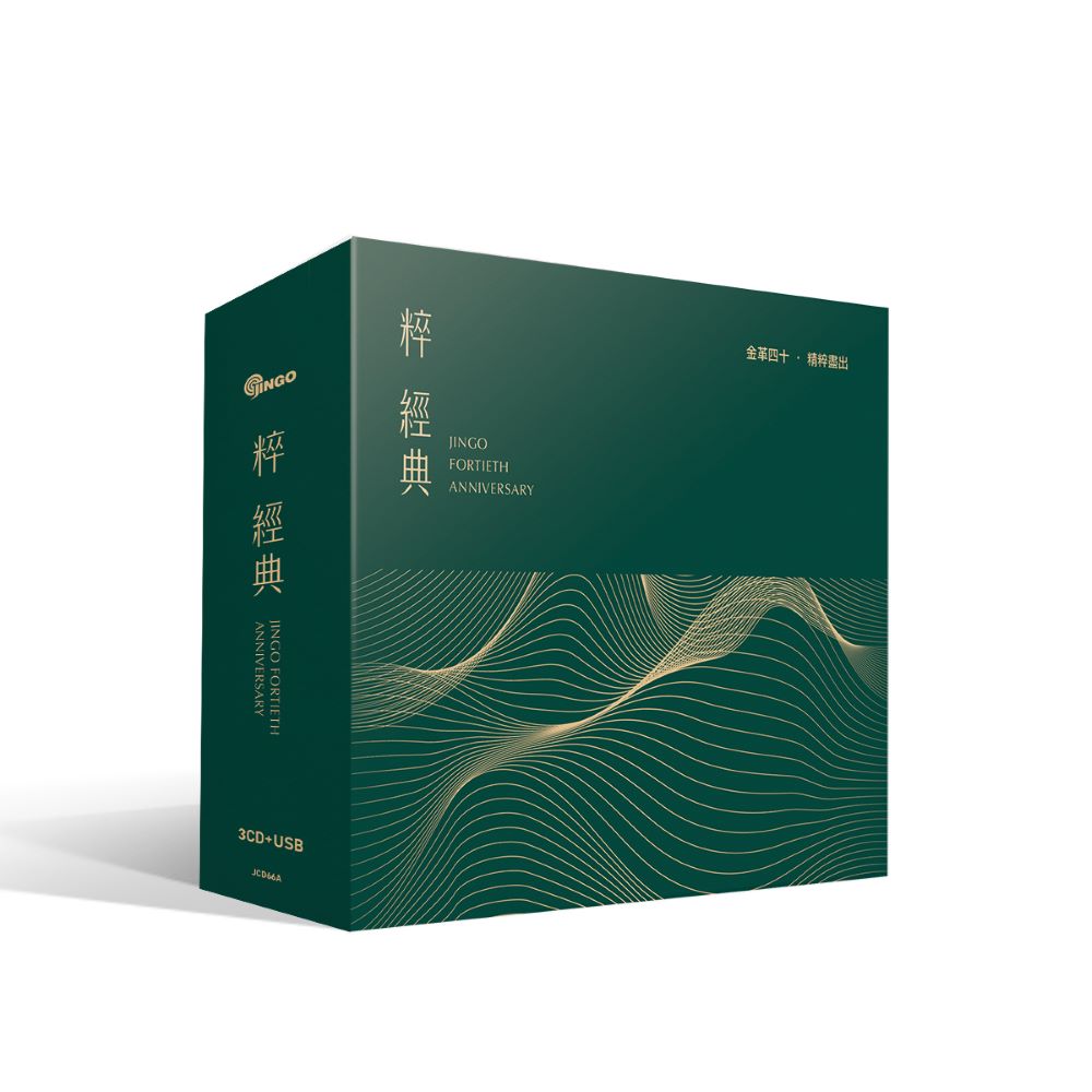 金革唱片 《粹經典》40週年紀念專輯 3cd+1usb