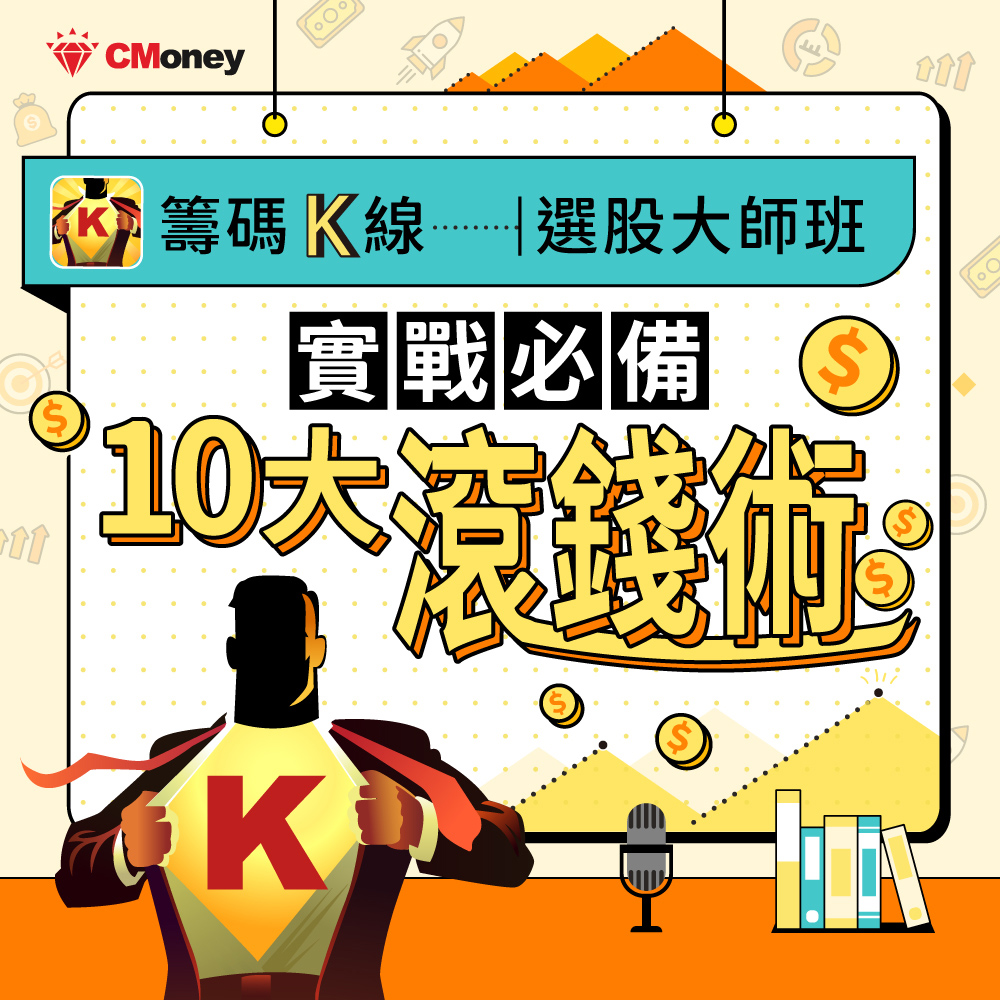 【影音課程】籌碼K線選股大師班｜實戰必備 10 大滾錢術