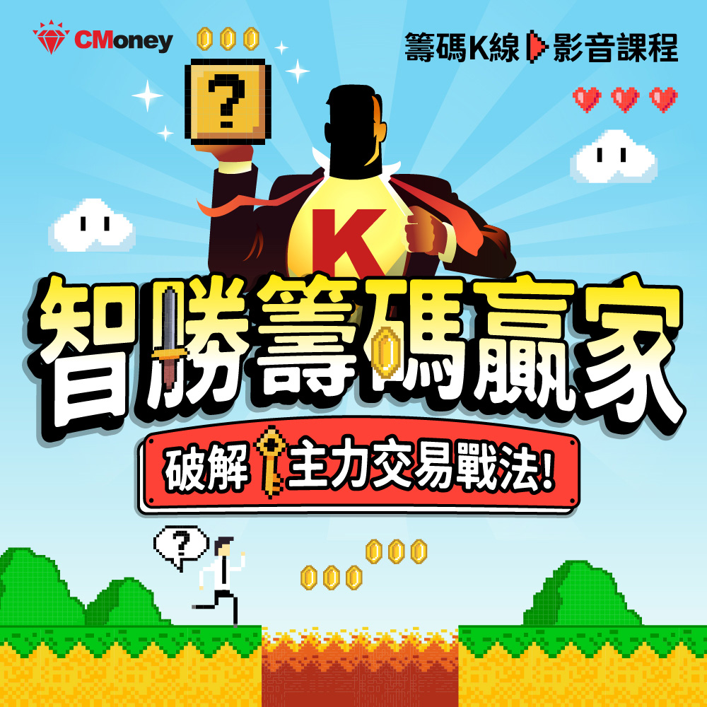 【影音課程】智勝籌碼贏家｜破解主力交易戰法！
