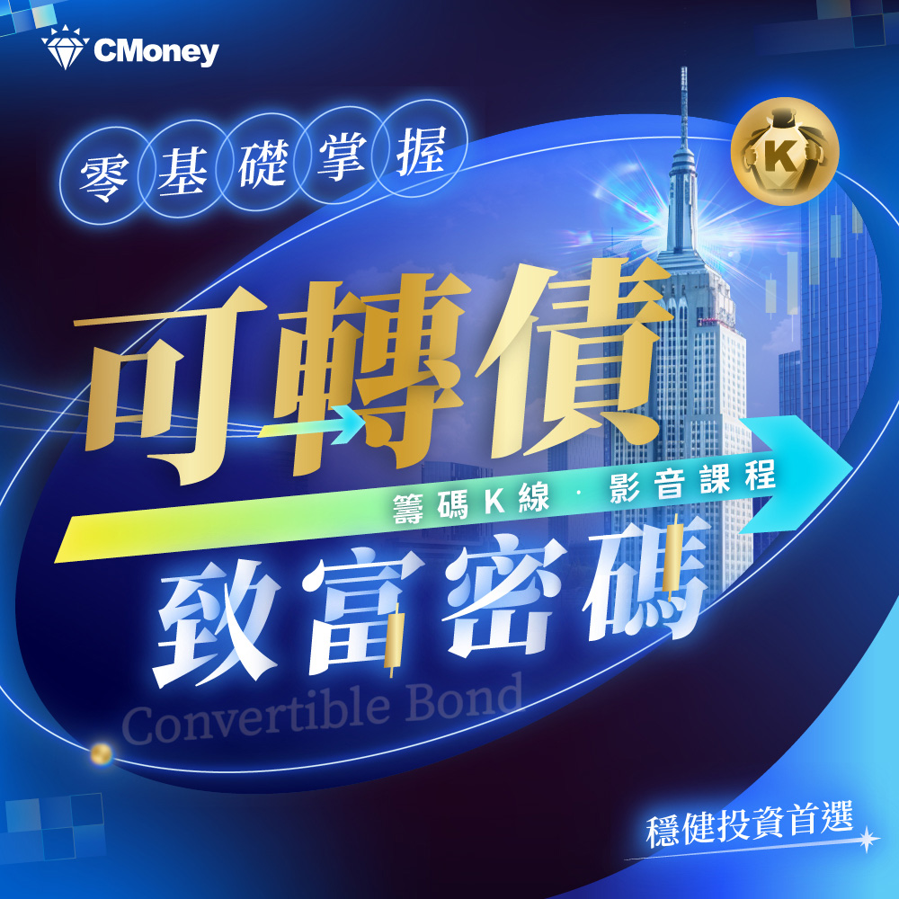 【影音課程】穩健投資首選|零基礎掌握可轉債致富密碼!