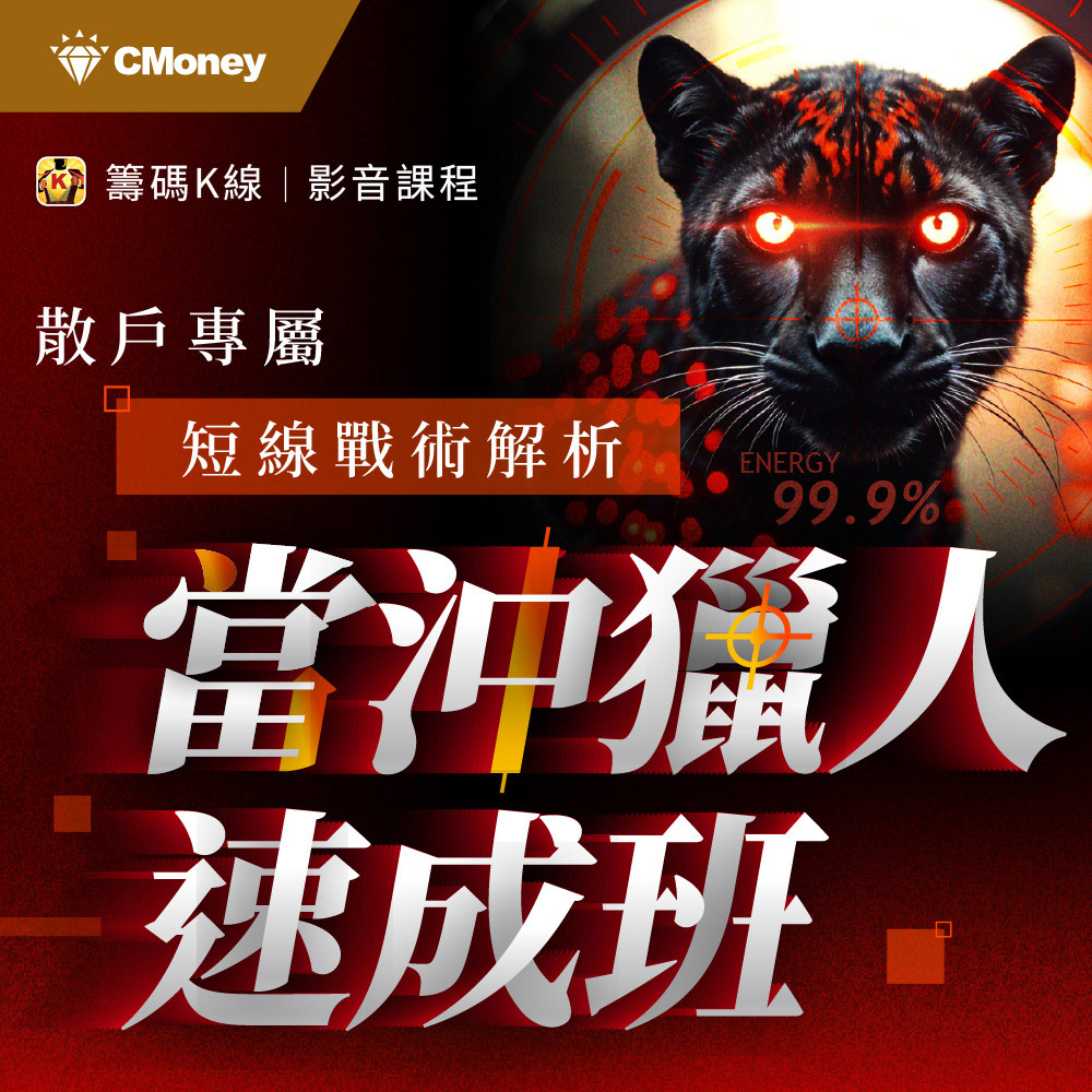 【影音課程】當沖獵人速成班｜散戶專屬短線戰術解析