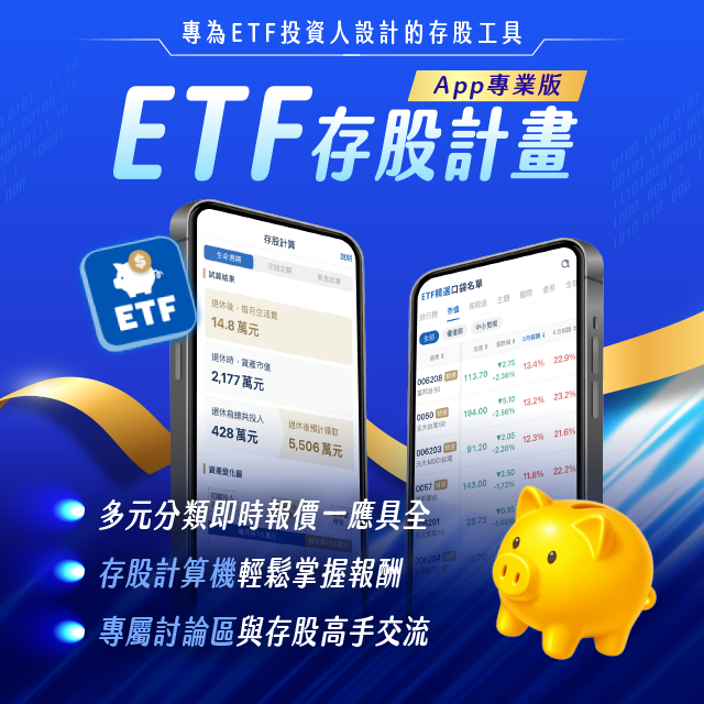 【軟體】ETF 存股計畫 APP 專業版 1 年使用權限