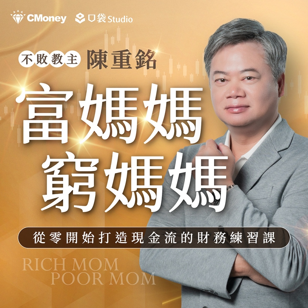 陳重銘|富媽媽窮媽媽:從零開始打造現金流的財務練習課(加碼關鍵4堂課)