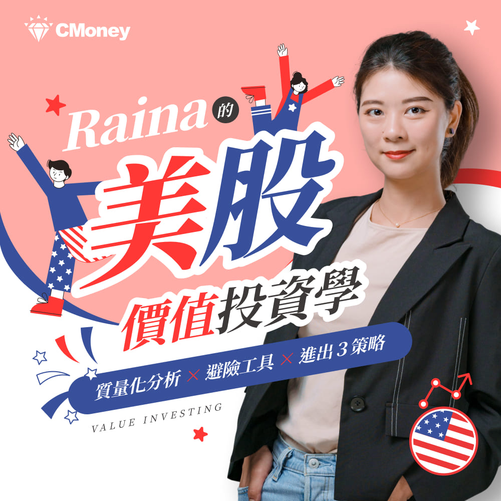 【影音課程】Raina的美股價值投資學:質量化分析 × 避險工具 × 進出3策略
