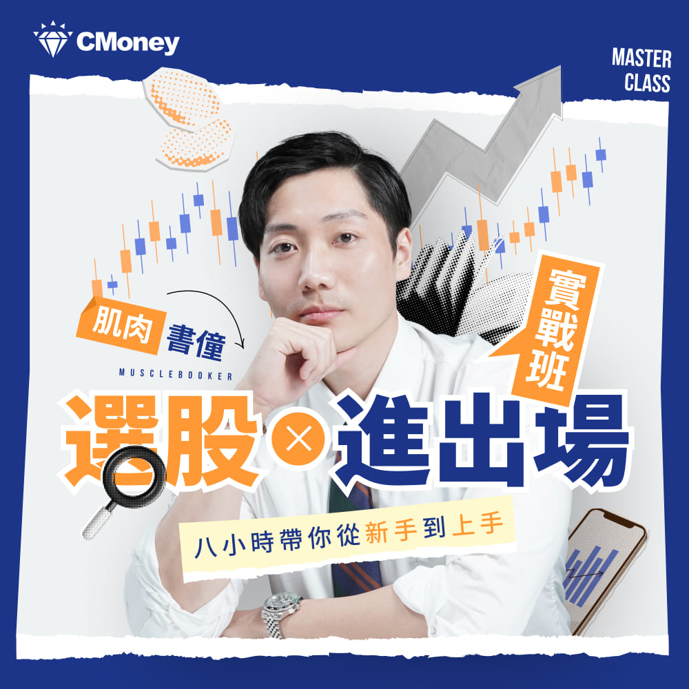 【影音課程】肌肉書僮|選股 × 進出場實戰班|8小時帶你從新手到上手