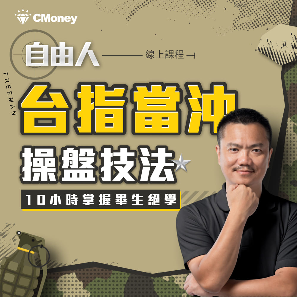 【影音課程】自由人｜台指當沖操盤技法｜10小時掌握畢生絕學