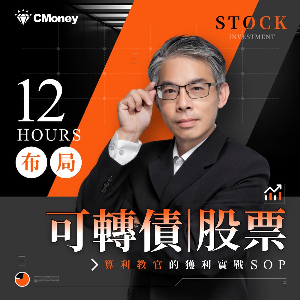 【影音課程】算利教官|12小時布局可轉債、股票,獲利實戰SOP