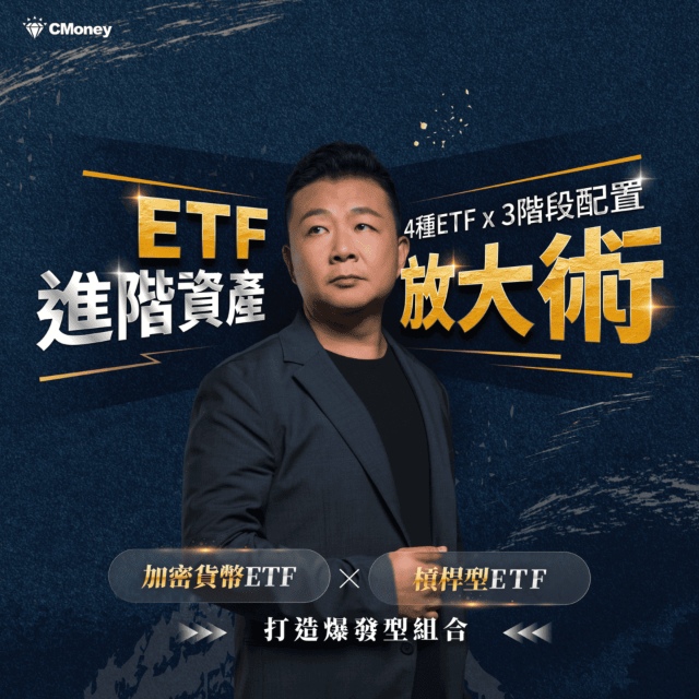 【影音課程】Mike是麥克|ETF 進階資產放大術:4 類 ETF × 3 階段配置,打造爆發型投資組合