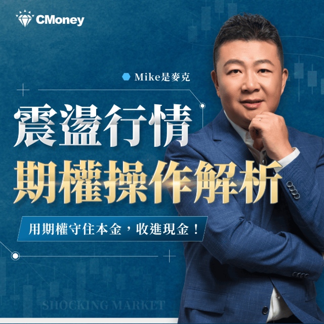 【影音課程】Mike是麥克|震盪行情的美股期權操作解析:如何守住本金,收進現金!