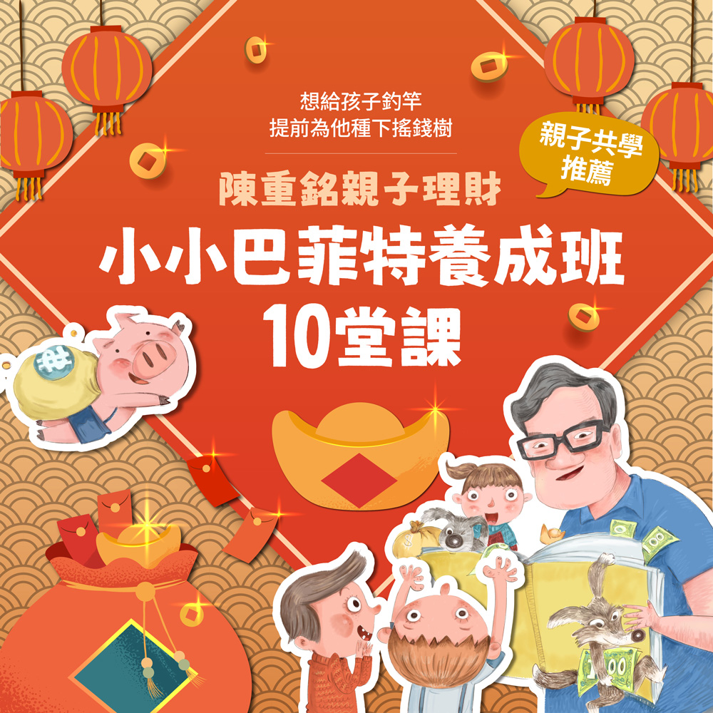 【影音課程】陳重銘親子理財|小小巴菲特養成班10堂課