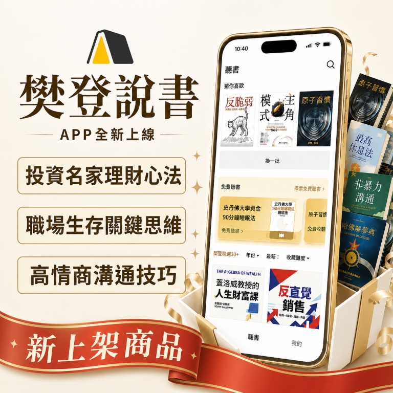 【軟體】樊登說書 APP 1年使用權限