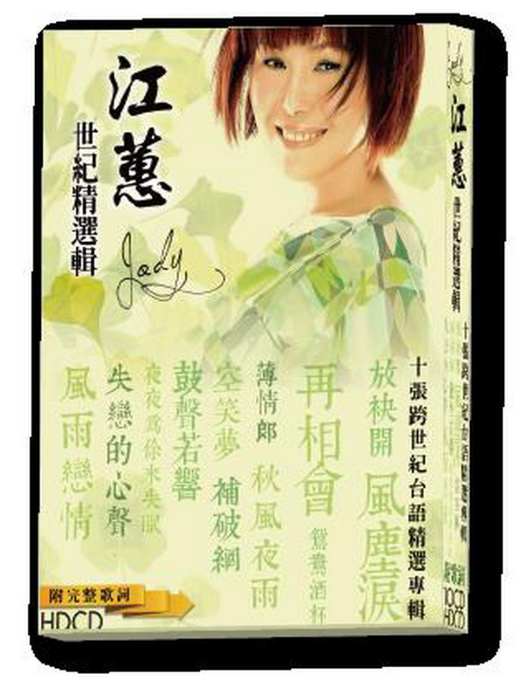 江蕙世紀精選輯CD - PChome 24h購物