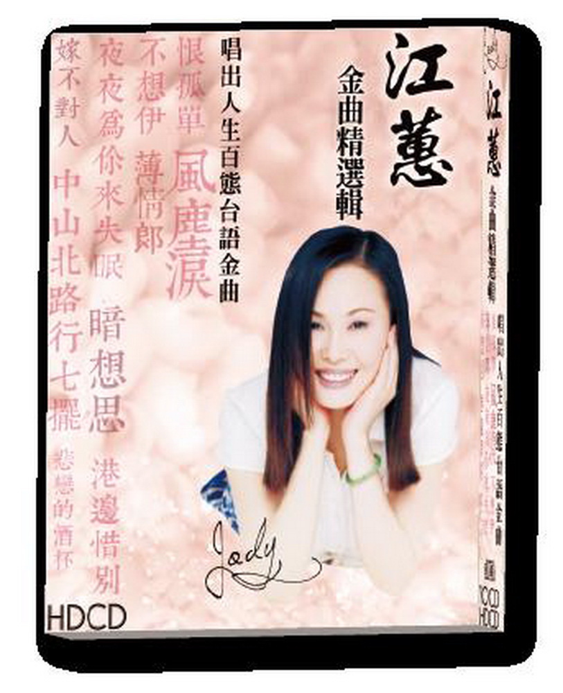 江蕙金曲精選輯CD - PChome 24h購物
