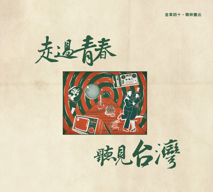 金革唱片 走過青春・聽見台灣 (黑膠唱片2LP)