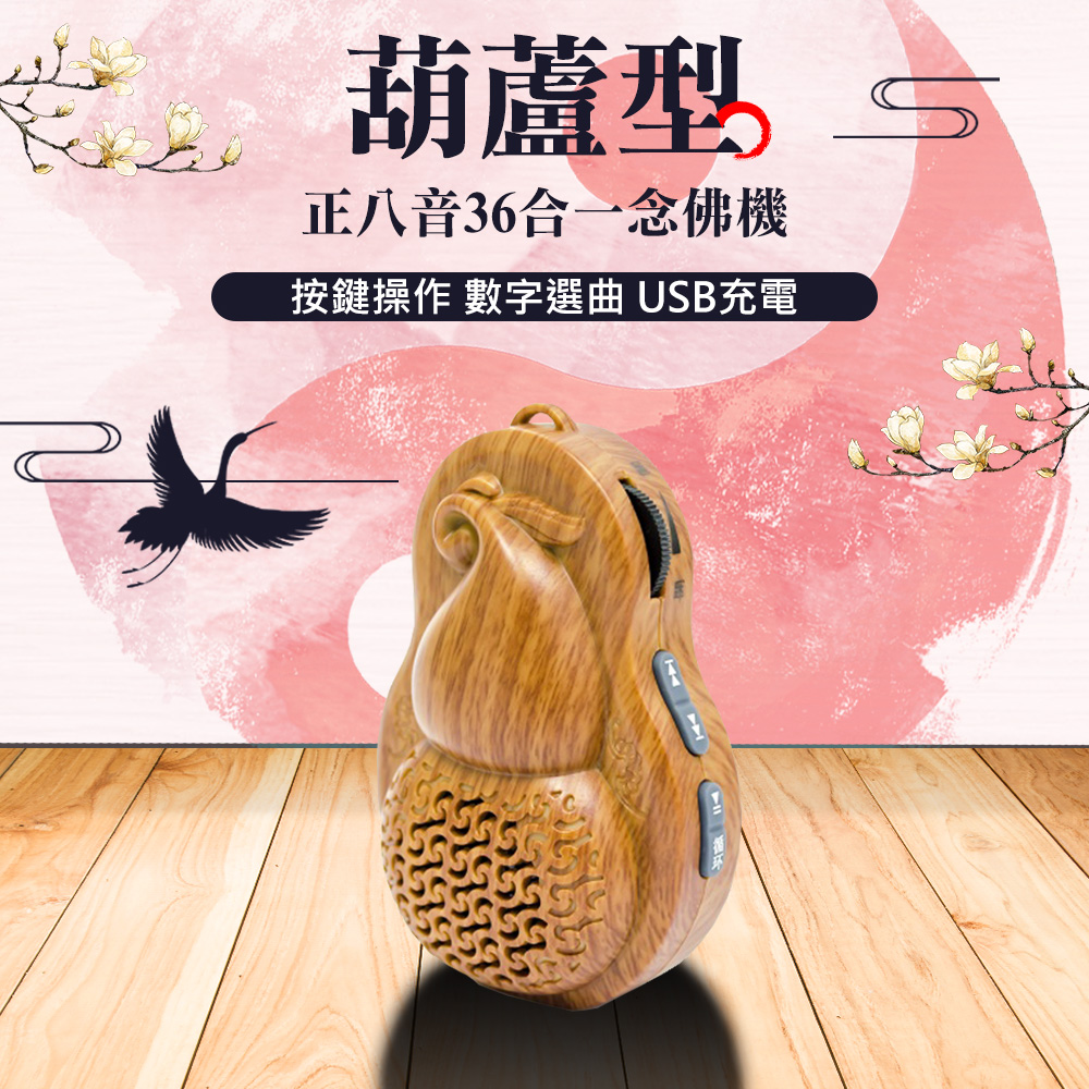 正八音36合一葫蘆念佛機(B336)