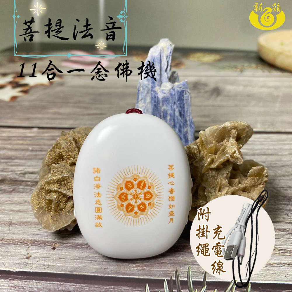 UP101 菩提法音11合一念佛機(心經 大悲咒 阿彌陀佛 觀世音菩薩 唸佛機 念佛機 唱佛機/B111)