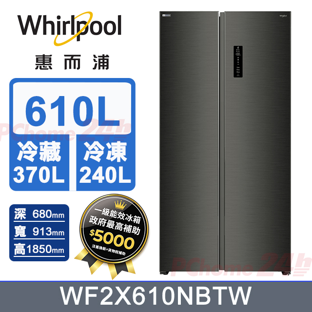 Whirlpool 惠而浦 610公升變頻對開冰箱 WF2X610NBTW (星光黑)