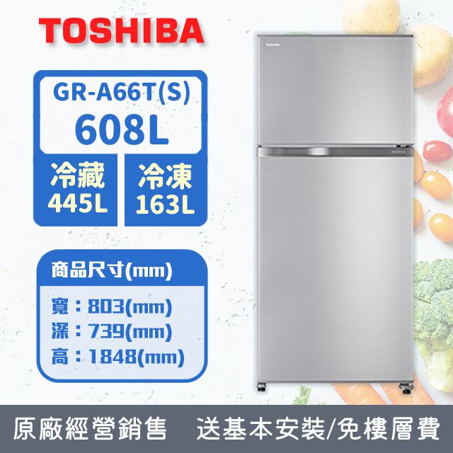 TOSHIBA 東芝 608公升抗菌鮮凍變頻冰箱GR-A66T(S)