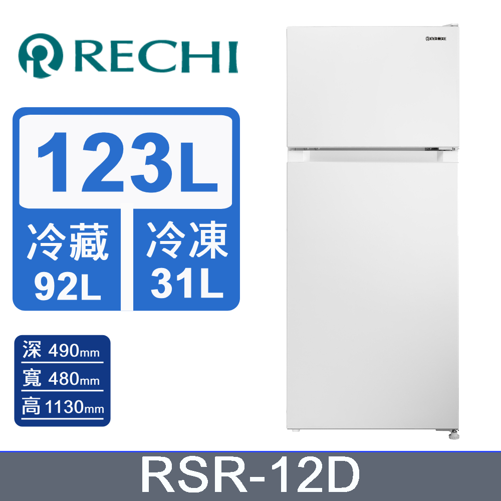 RECHI 瑞智 123公升 一級能效變頻雙門冰箱 RSR-12D