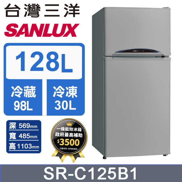 【SANLUX 台灣三洋】128L 一級能效 雙門小冰箱（SR-C125B1）