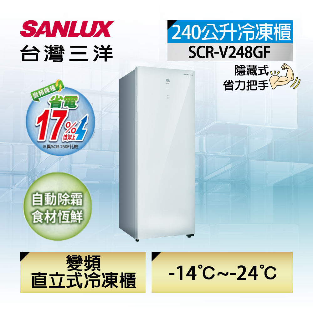 SANLUX 台灣三洋 240公升直立式變頻無霜冷凍櫃(SCR-V248GF)