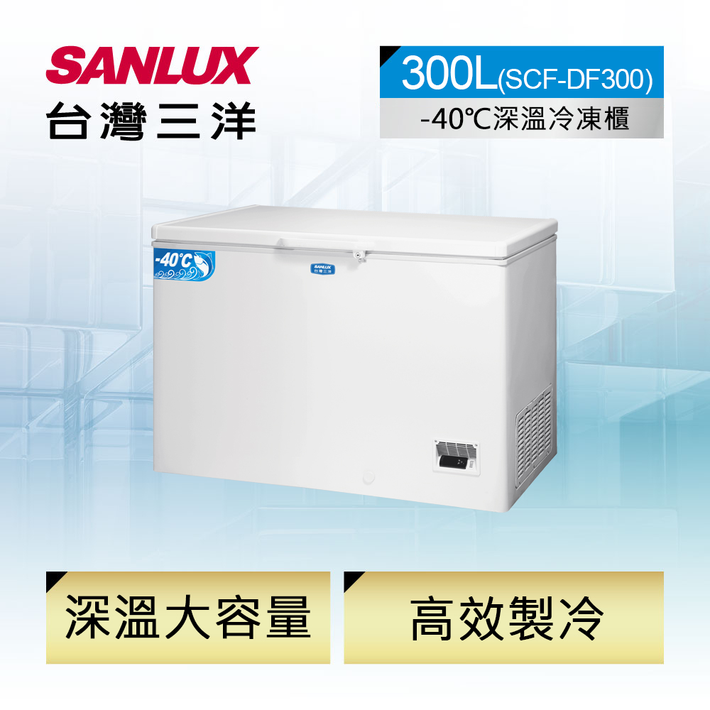 SANLUX 台灣三洋 300L -40大容量深溫冷凍櫃 (SCF-DF300)