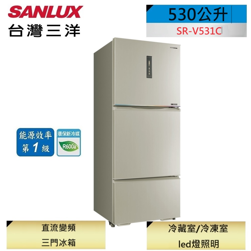 SANLUX 台灣三洋530公升三門變頻冰箱SR-V531C (含原廠基本安裝