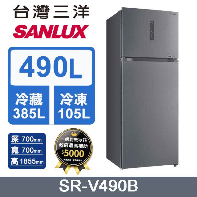 SANLUX 台灣三洋 490L 一級變頻大蔬果室雙門冰箱 (SR-V490B)