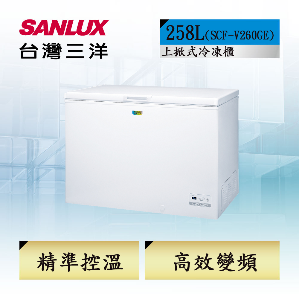 SANLUX 台灣三洋 258L 變頻節能臥式冷凍櫃 (SCF-V260GE)