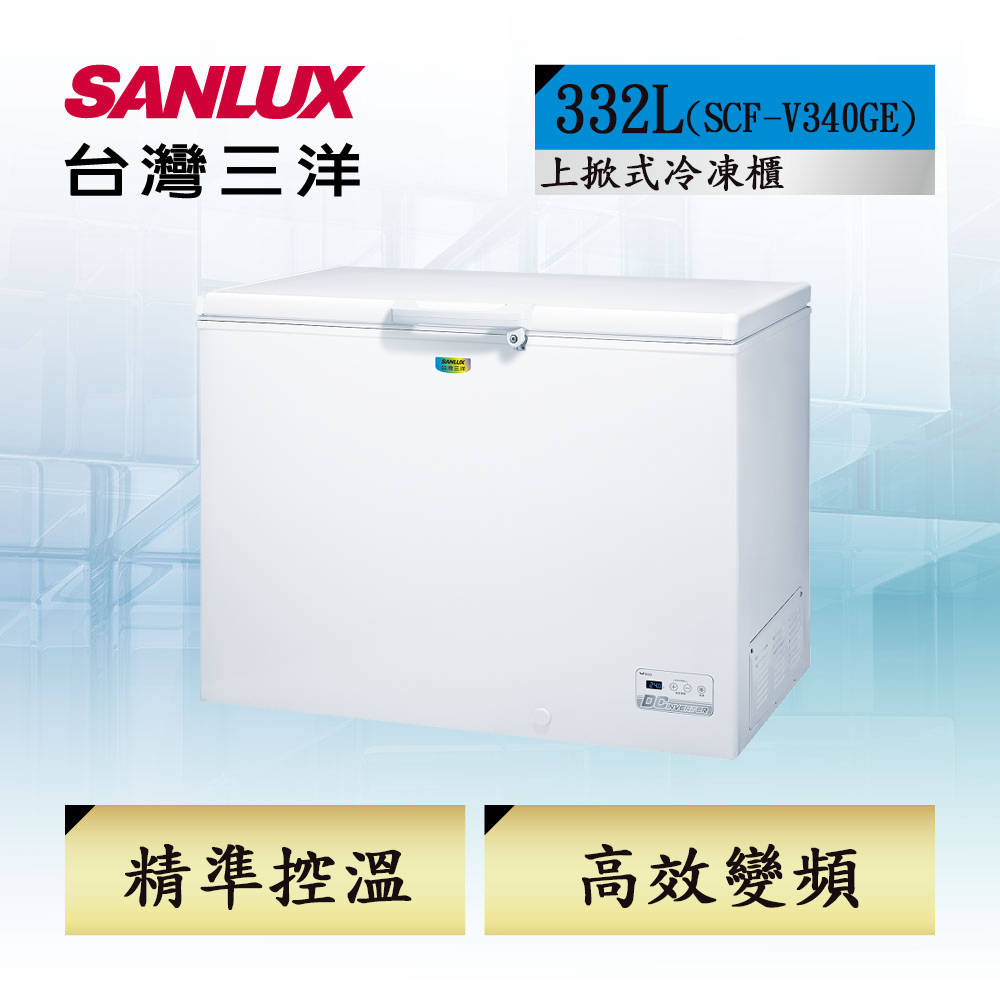 SANLUX 台灣三洋 332L 變頻節能臥式冷凍櫃 (SCF-V340GE)