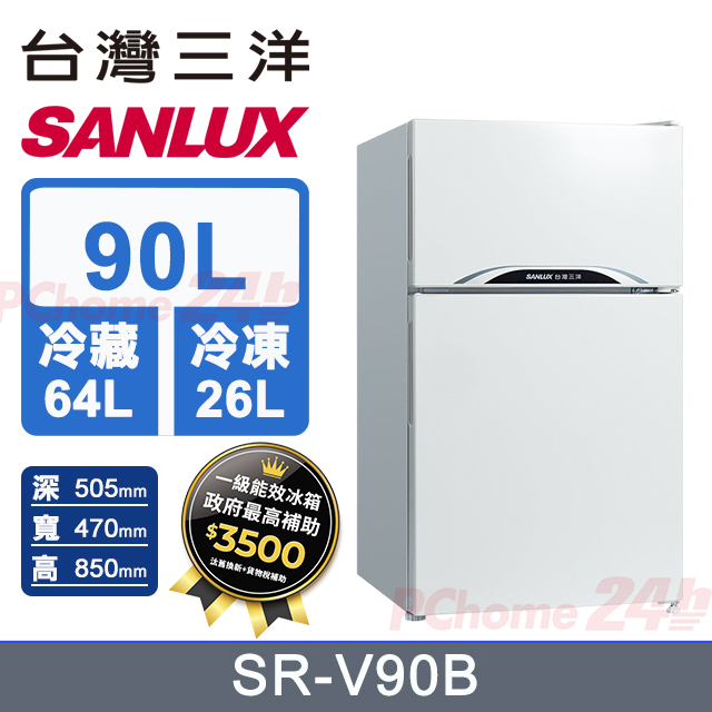 SANLUX 台灣三洋 90公升一級變頻直冷式雙門電冰箱 (SR-V90B)