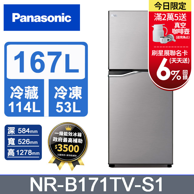 Panasonic國際牌 ECONAVI 167公升雙門冰箱NR-B171TV-S1(晶鈦銀)
