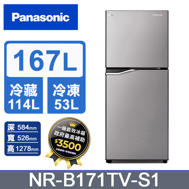 Panasonic 國際牌 ECONAVI 167公升雙門冰箱NR-B171TV-S1(晶鈦銀)